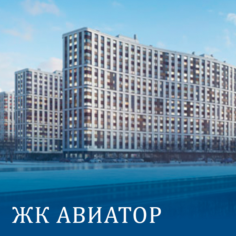 ЖК «Авиатор»