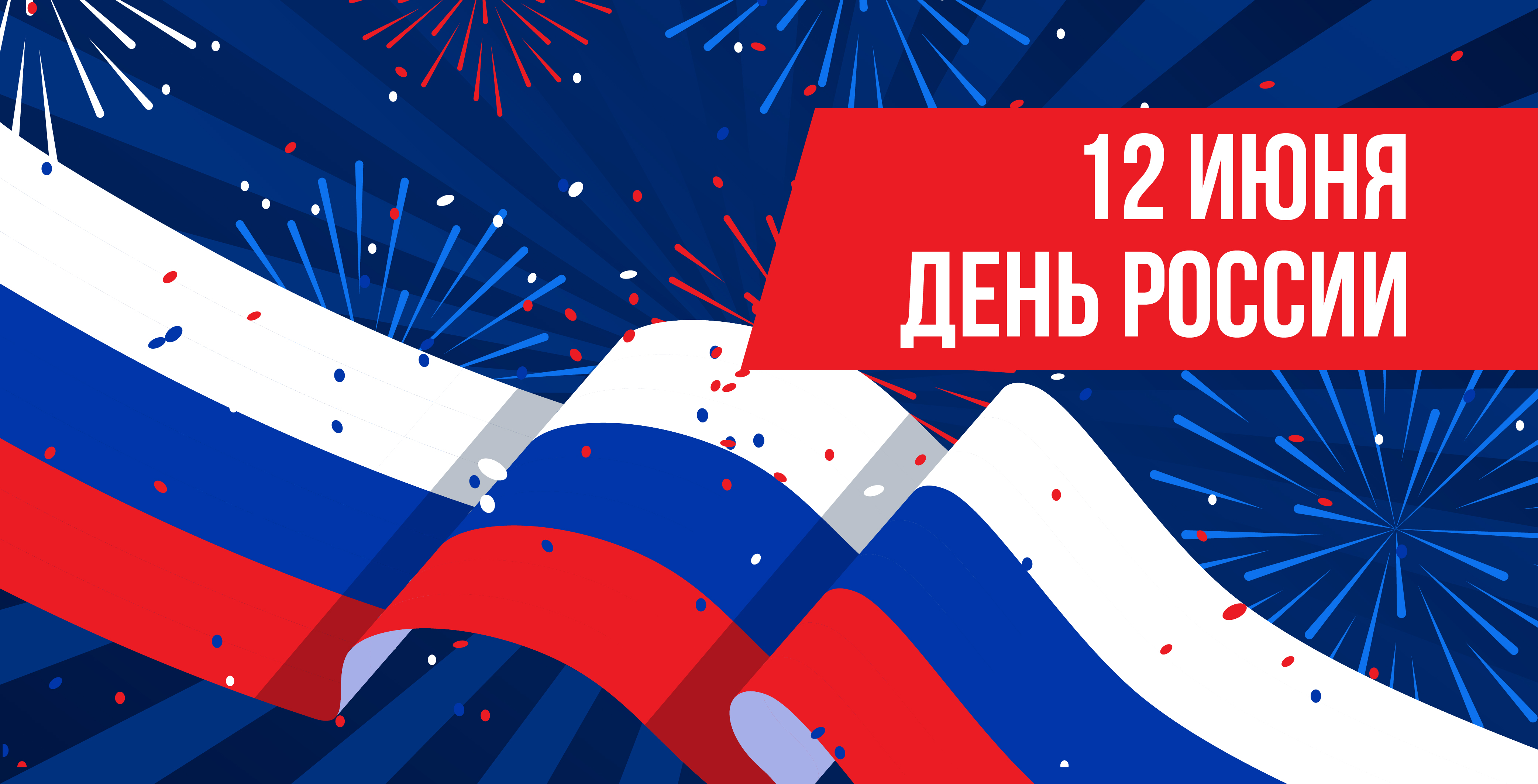 Поздравляем с Днём России!